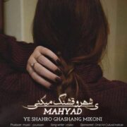 دانلود آهنگ جدید مهیاد یه شهرو قشنگ میکنی